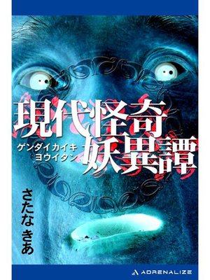 cover image of 現代怪奇妖異譚: 本編